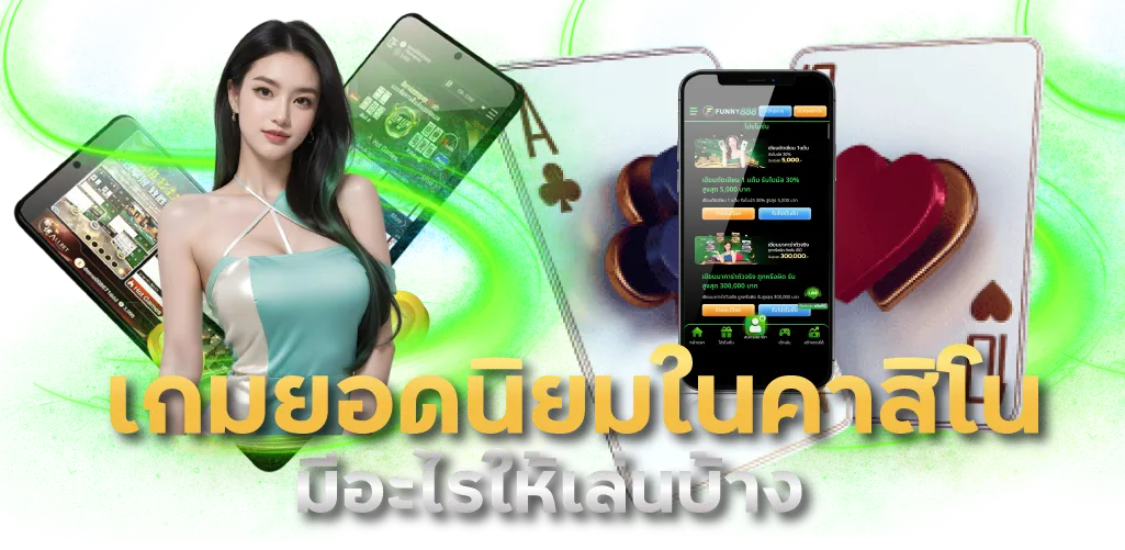 เกมยอดนิยมในคาสิโน มีอะไรให้เล่นบ้าง