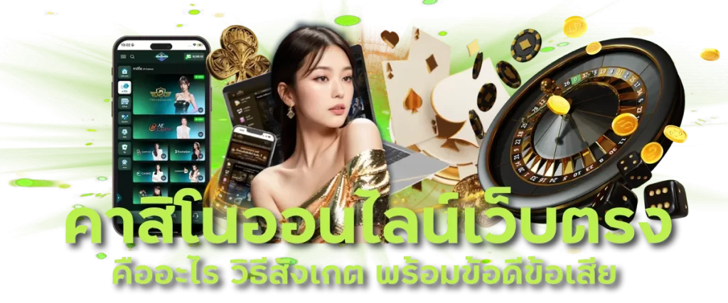 คาสิโนออนไลน์เว็บตรง คืออะไร วิธีสังเกต พร้อมข้อดีข้อเสีย