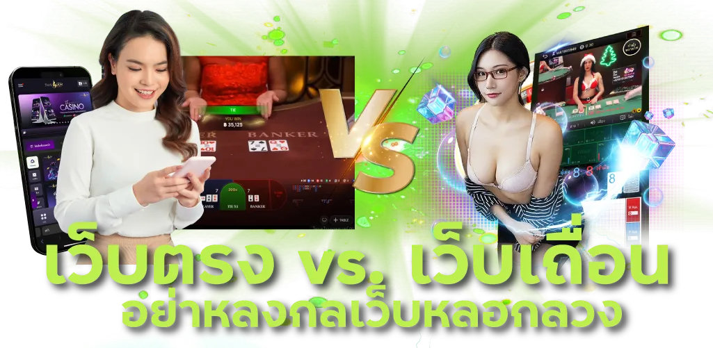 เว็บตรง vs. เว็บเถื่อน อย่าหลงกลเว็บหลอกลวง