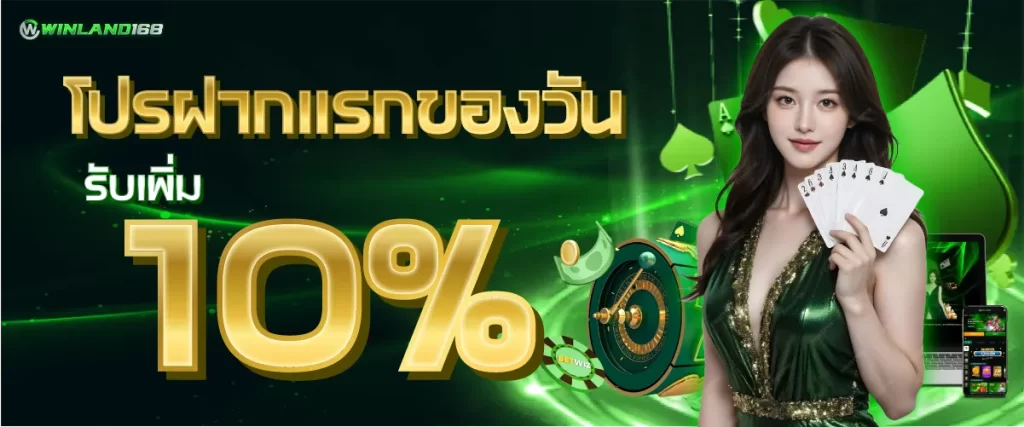 โปรฝากแรกรับเพิ่ม 10 %