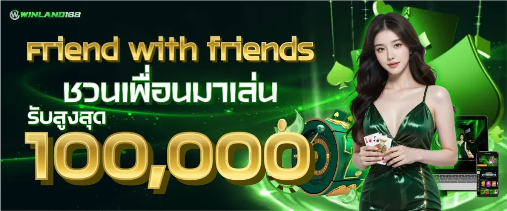 ชวนเพื่อนมาเล่นรับสูงสุด 100000