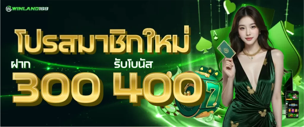 สมาชิกใหม่ ฝาก 300 รับย 400