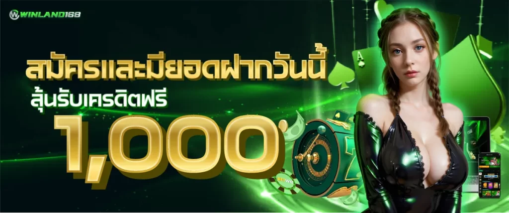 สมาชิกใหม่ ลุ้นรับโบนัส 1000 บาท