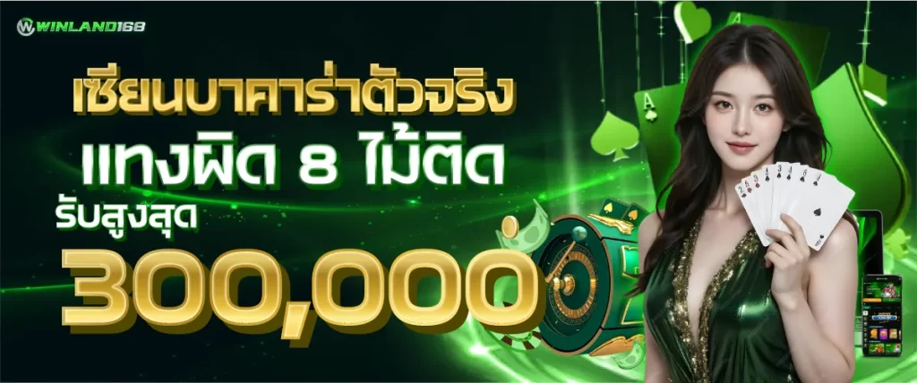 โปรเซียนบาคาร่า รับสูงสุด 100000