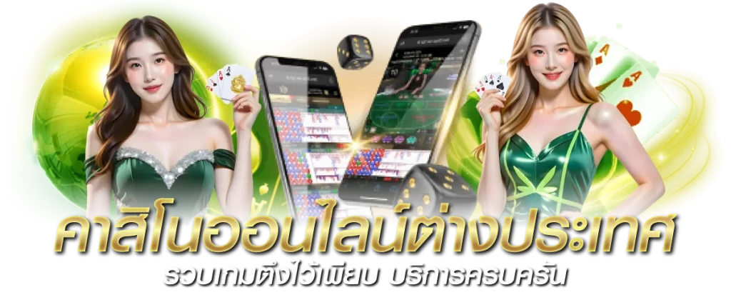 คาสิโนออนไลน์ต่างประเทศ รวบเกมตึงไว้เพียบ บริการครบครัน
