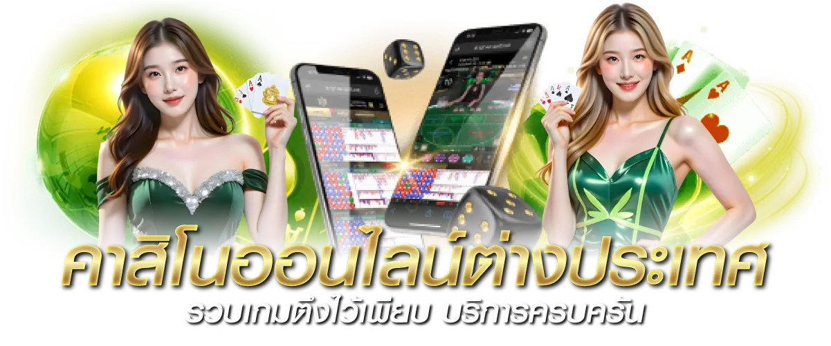 คาสิโนออนไลน์ต่างประเทศ รวบเกมตึงไว้เพียบ บริการครบครัน