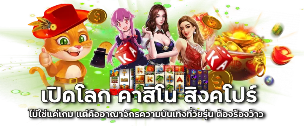 เปิดโลก คาสิโน สิงคโปร์ ไม่ใช่แค่เกม แต่คืออาณาจักรความบันเทิงที่วัยรุ่น ต้องร้องว้าว
