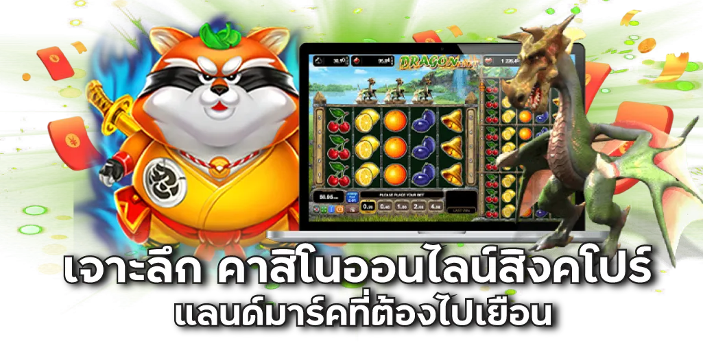 เจาะลึก คาสิโนออนไลน์สิงคโปร์ แลนด์มาร์คที่ต้องไปเยือน