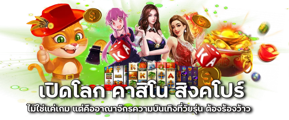 เปิดโลก คาสิโน สิงคโปร์ ไม่ใช่แค่เกม แต่คืออาณาจักรความบันเทิงที่วัยรุ่น ต้องร้องว้าว