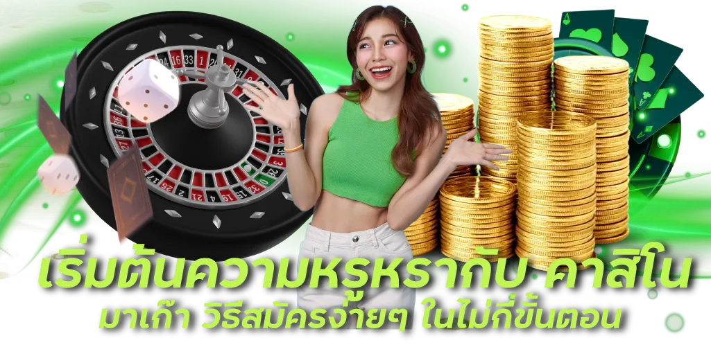 เริ่มต้นความหรูหรากับ คาสิโน มาเก๊า วิธีสมัครง่ายๆ ในไม่กี่ขั้นตอน