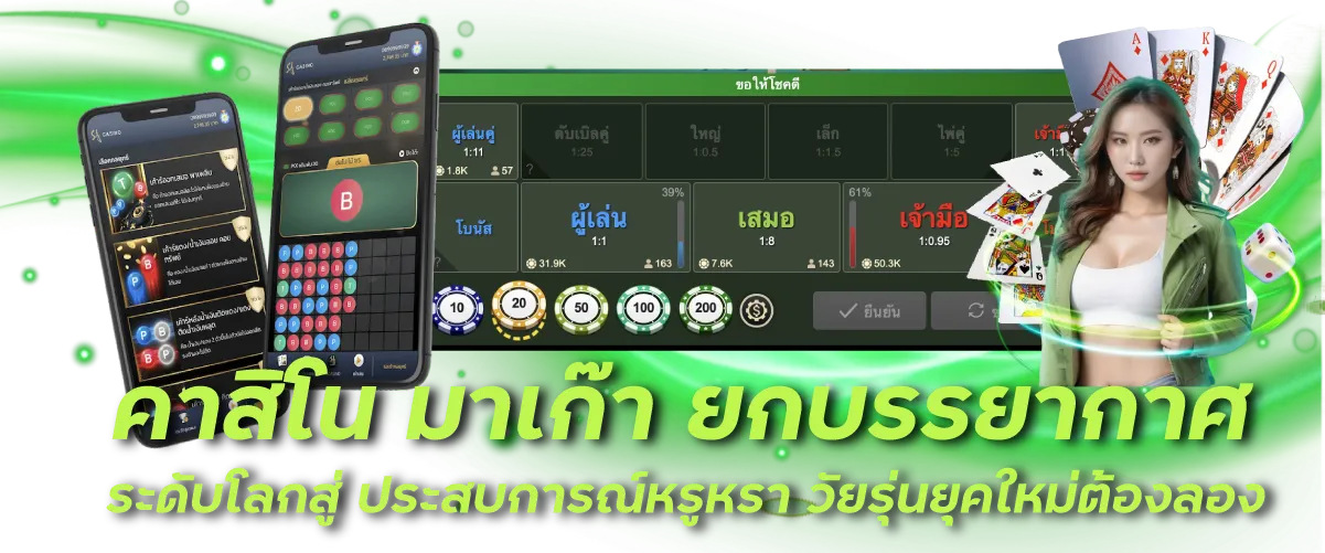 คาสิโน มาเก๊า ยกบรรยากาศ ระดับโลกสู่ ประสบการณ์หรูหรา วัยรุ่นยุคใหม่ต้องลอง