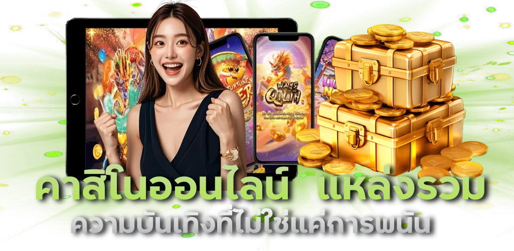 คาสิโนออนไลน์ แหล่งรวมความบันเทิงที่ไม่ใช่แค่การพนัน