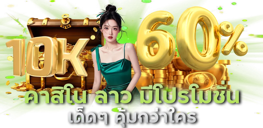 คาสิโน ลาว มีโปรโมชั่นเด็ดๆ คุ้มกว่าใคร