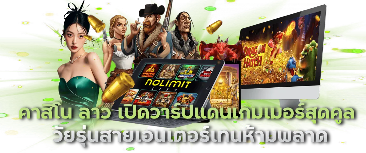คาสิโน ลาว เปิดวาร์ปแดนเกมเมอร์สุดคูล วัยรุ่นสายเอนเตอร์เทนห้ามพลาด